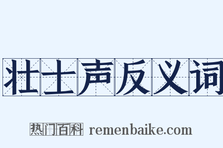 壮士声反义词是什么意思的图片